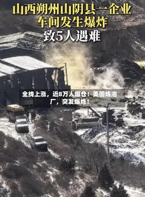 全线上涨，近8万人爆仓！美国炼油厂，突发爆炸！