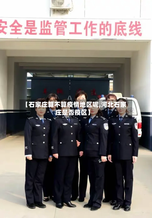 【石家庄算不算疫情地区呢,河北石家庄是否疫区】