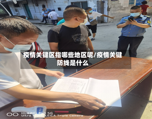 疫情关键区指哪些地区呢/疫情关键防线是什么