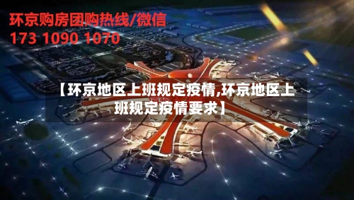 【环京地区上班规定疫情,环京地区上班规定疫情要求】-第2张图片