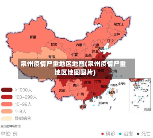 泉州疫情严重地区地图(泉州疫情严重地区地图图片)