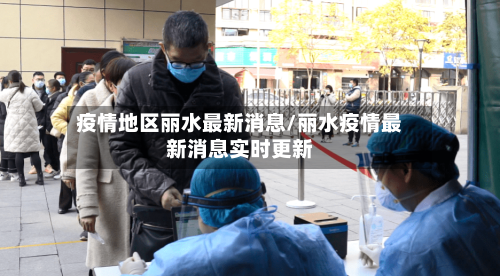 疫情地区丽水最新消息/丽水疫情最新消息实时更新