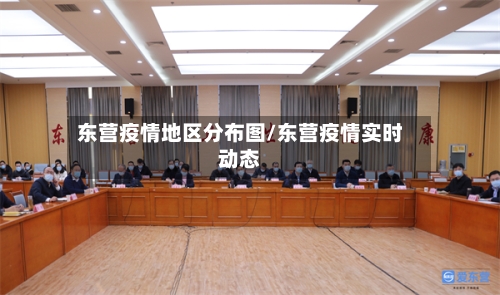 东营疫情地区分布图/东营疫情实时动态