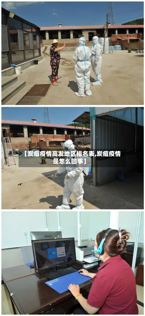 【炭疽疫情高发地区排名表,炭疽疫情是怎么回事】