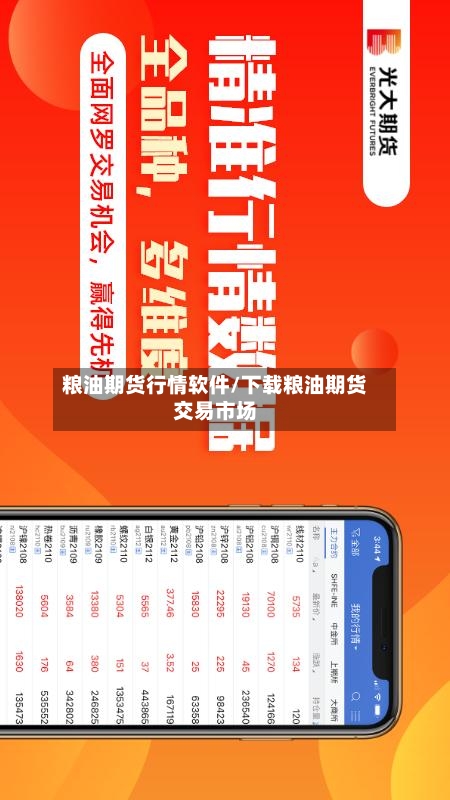 粮油期货行情软件/下载粮油期货交易市场