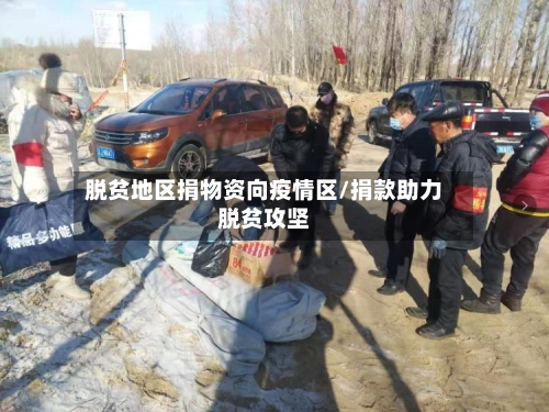 脱贫地区捐物资向疫情区/捐款助力脱贫攻坚