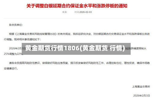 黄金期货行情1806(黄金期货 行情)