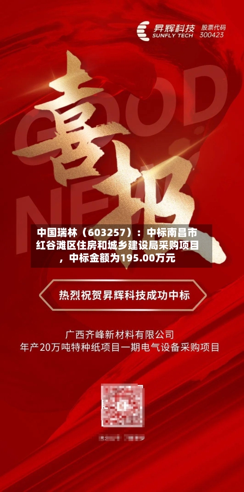 中国瑞林（603257）：中标南昌市红谷滩区住房和城乡建设局采购项目，中标金额为195.00万元-第3张图片