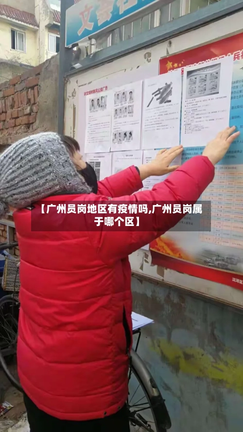 【广州员岗地区有疫情吗,广州员岗属于哪个区】
