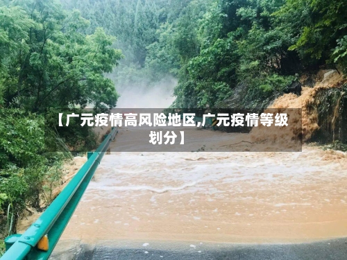 【广元疫情高风险地区,广元疫情等级划分】