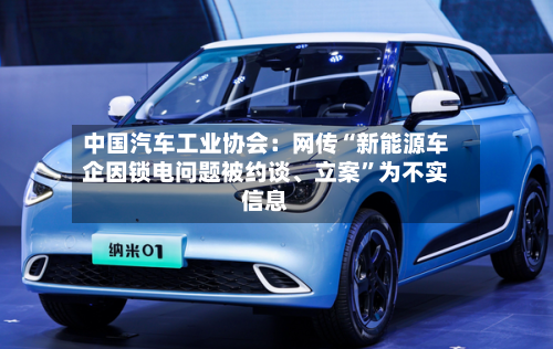 中国汽车工业协会：网传“新能源车企因锁电问题被约谈、立案	”为不实信息-第2张图片