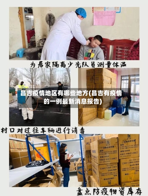昌吉疫情地区有哪些地方(昌吉有疫情的一例最新消息报告)