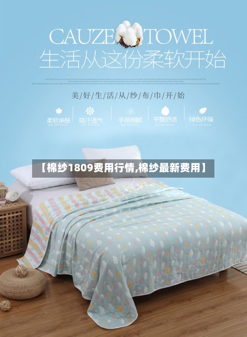【棉纱1809费用行情,棉纱最新费用】