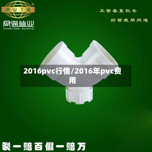 2016pvc行情/2016年pvc费用
