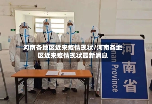 河南各地区近来疫情现状/河南各地区近来疫情现状最新消息