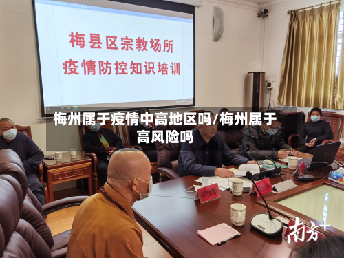 梅州属于疫情中高地区吗/梅州属于高风险吗