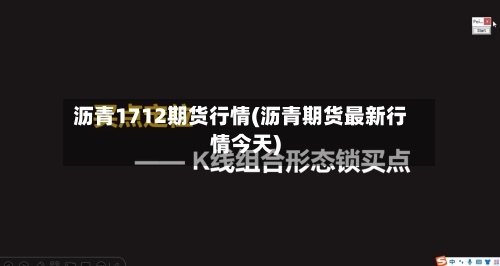 沥青1712期货行情(沥青期货最新行情今天)-第3张图片