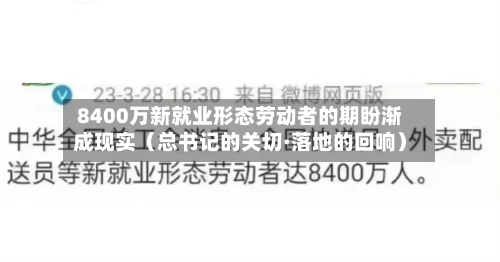 8400万新就业形态劳动者的期盼渐成现实（总书记的关切·落地的回响）