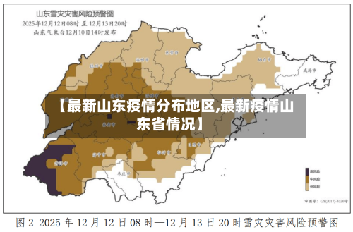 【最新山东疫情分布地区,最新疫情山东省情况】-第2张图片