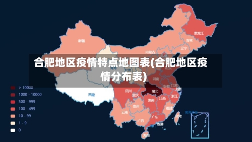 合肥地区疫情特点地图表(合肥地区疫情分布表)