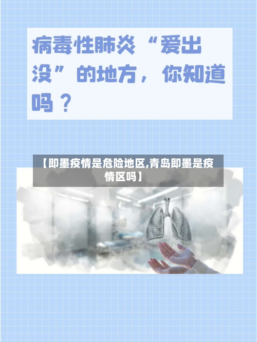 【即墨疫情是危险地区,青岛即墨是疫情区吗】