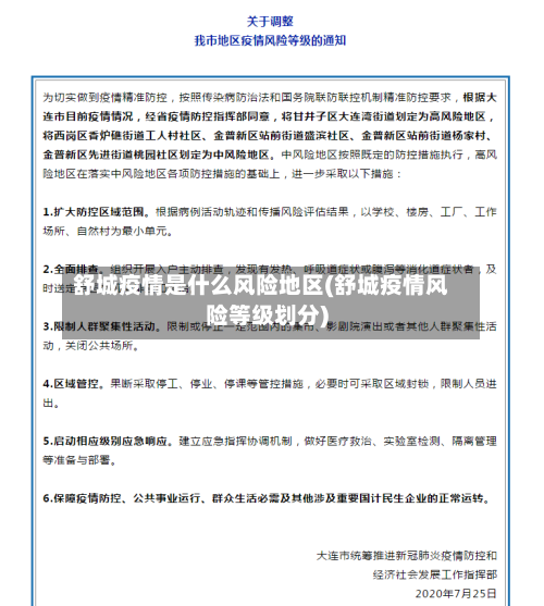 舒城疫情是什么风险地区(舒城疫情风险等级划分)