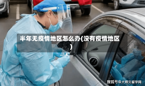 半年无疫情地区怎么办(没有疫情地区)