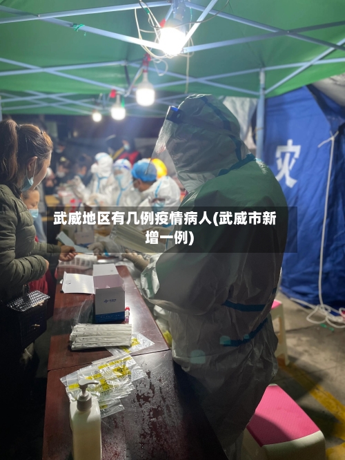 武威地区有几例疫情病人(武威市新增一例)