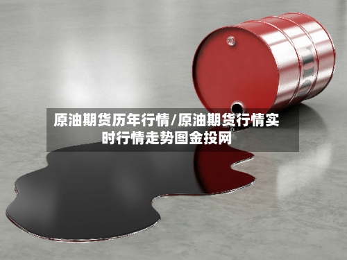 原油期货历年行情/原油期货行情实时行情走势图金投网-第2张图片