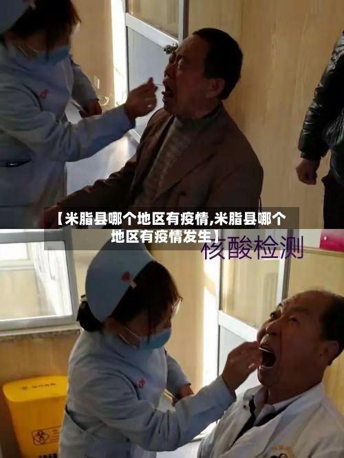 【米脂县哪个地区有疫情,米脂县哪个地区有疫情发生】