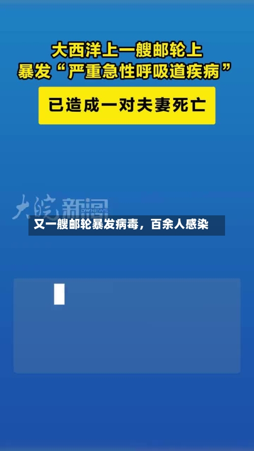 又一艘邮轮暴发病毒，百余人感染-第3张图片