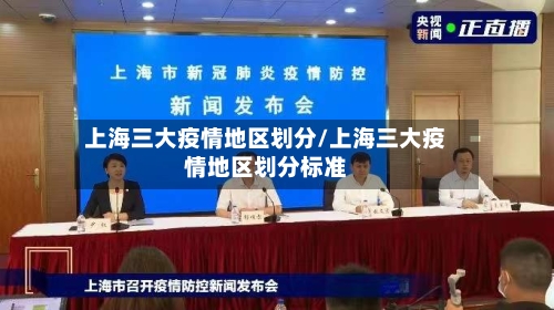 上海三大疫情地区划分/上海三大疫情地区划分标准