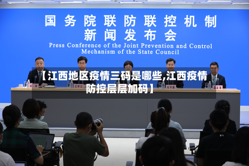 【江西地区疫情三码是哪些,江西疫情防控层层加码】