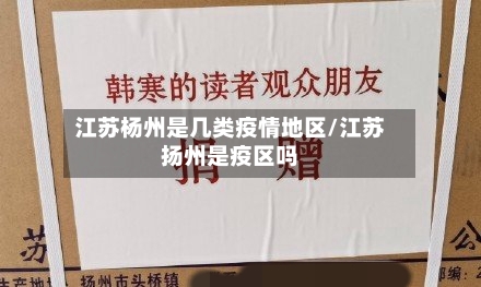 江苏杨州是几类疫情地区/江苏扬州是疫区吗