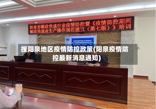 搜阳泉地区疫情防控政策(阳泉疫情防控最新消息通知)