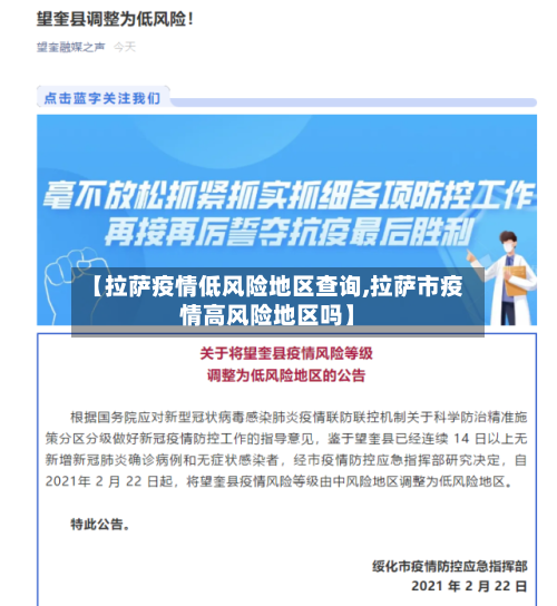 【拉萨疫情低风险地区查询,拉萨市疫情高风险地区吗】