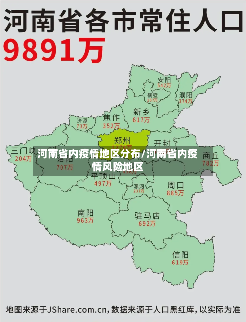 河南省内疫情地区分布/河南省内疫情风险地区