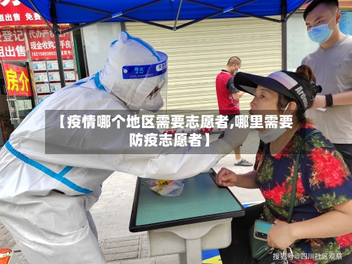 【疫情哪个地区需要志愿者,哪里需要防疫志愿者】