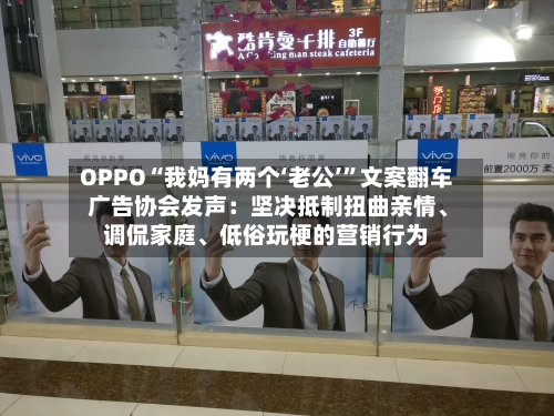 OPPO“我妈有两个‘老公’	”文案翻车 广告协会发声：坚决抵制扭曲亲情	、调侃家庭、低俗玩梗的营销行为-第2张图片