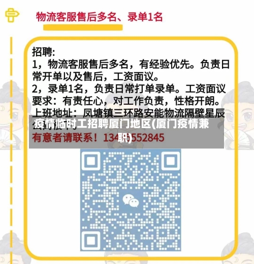 疫情临时工招聘厦门地区(厦门疫情兼职)