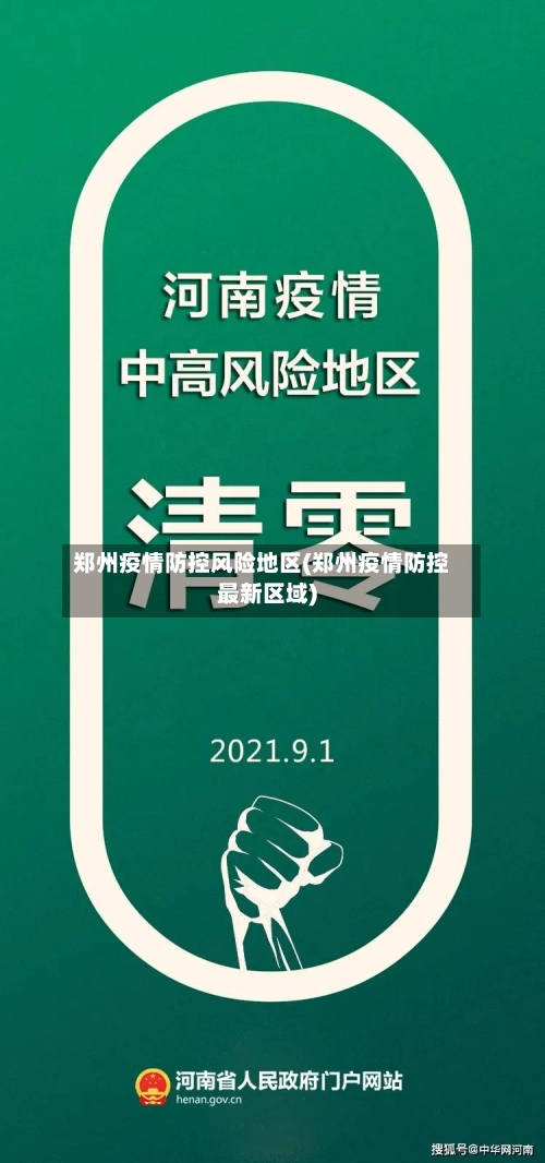 郑州疫情防控风险地区(郑州疫情防控最新区域)