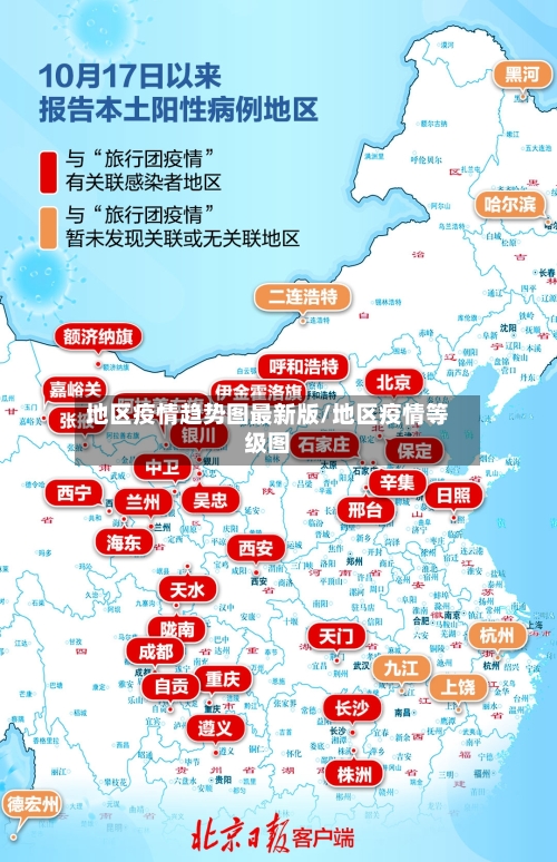 地区疫情趋势图最新版/地区疫情等级图