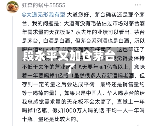 段永平又加仓茅台了-第2张图片