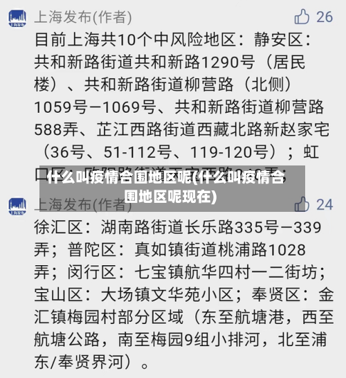 什么叫疫情合围地区呢(什么叫疫情合围地区呢现在)-第2张图片