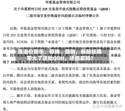 高溢价警示、停牌、限购，韩股狂飙带火了这批QDII，还能买吗？-第2张图片