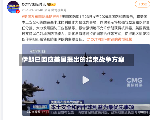 伊朗已回应美国提出的结束战争方案-第2张图片