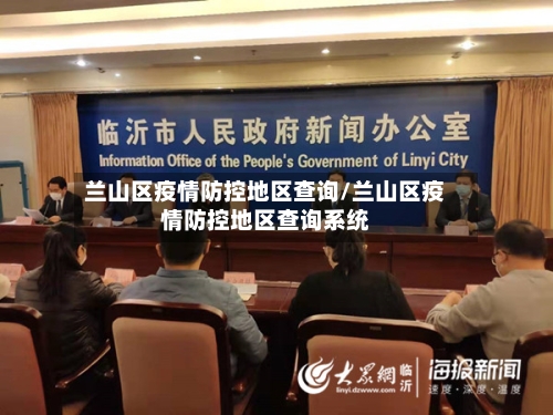 兰山区疫情防控地区查询/兰山区疫情防控地区查询系统