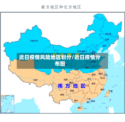 近日疫情风险地区划分/近日疫情分布图
