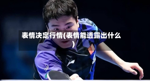 表情决定行情(表情能透露出什么)-第2张图片