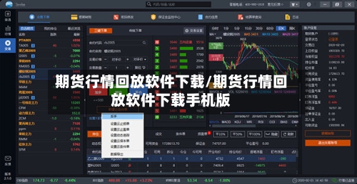 期货行情回放软件下载/期货行情回放软件下载手机版